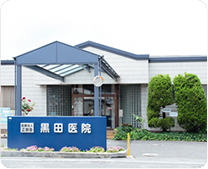 黒田医院