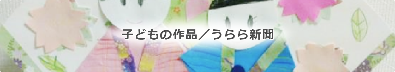 子どもの作品／うらら新聞