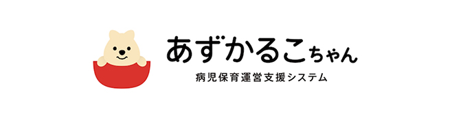 あずかるこちゃん　病児保育運営支援システム