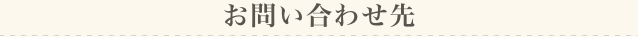 ご不明なこと、お問い合わせは当院受付まで