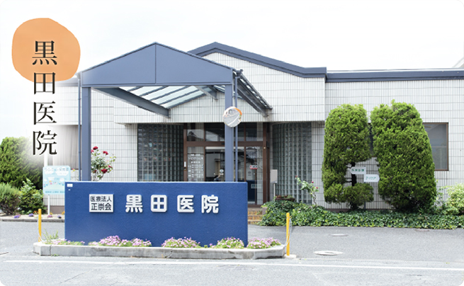 黒田医院・うらら病児保育園