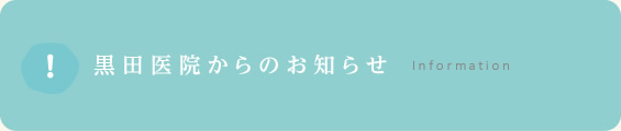 お知らせ