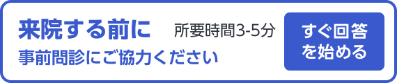 黒田医院のAI問診