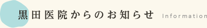 黒田医院からのお知らせ