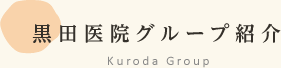 黒田医院グループ紹介