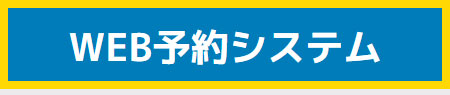 WEB予約システム