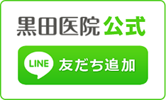 黒田医院公式LINE