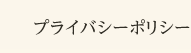 プライバシーポリシー