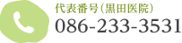 黒田医院 086-233-3531