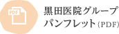 黒田医院グループパンフレット