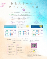 れもんホール ピラティス・ヨガ 2025年7〜9月受講予約開始