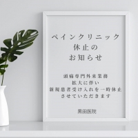 【ペインクリニック新規受け入れ一時休止のお知らせ】